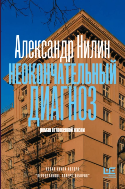 Аудиокнига Неокончательный диагноз