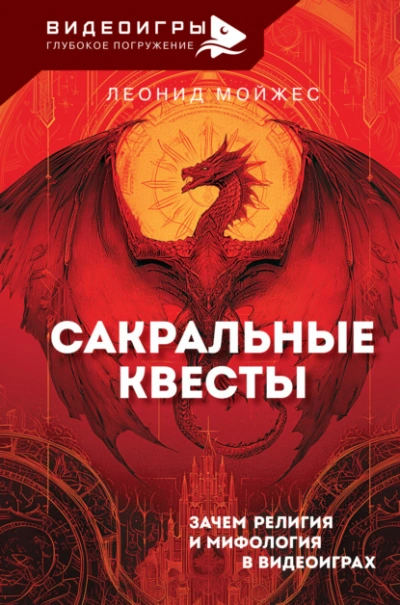 Скачать аудиокнигу Сакральные квесты. Зачем религия и мифология в видеоиграх