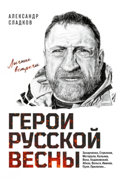 Аудиокнига Герои Русской весны. Личные встречи