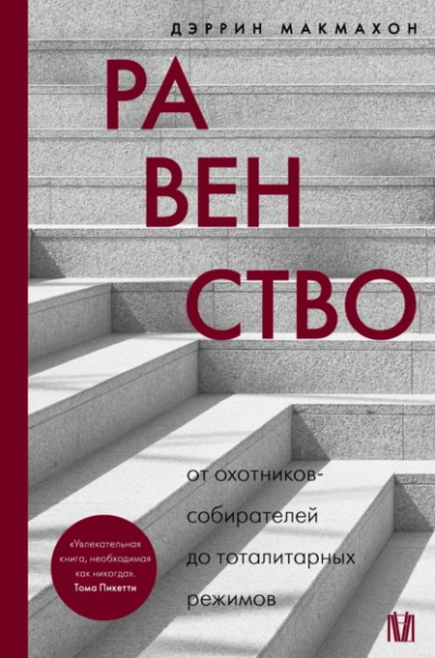 Скачать аудиокнигу Равенство. От охотников-собирателей до тоталитарных режимов