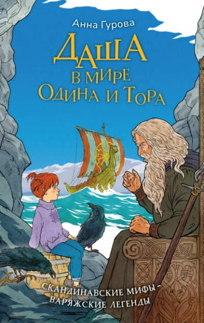Скачать аудиокнигу Даша в мире Одина и Тора