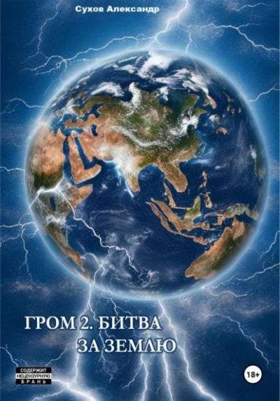 Битва за Землю - Сухов Александр