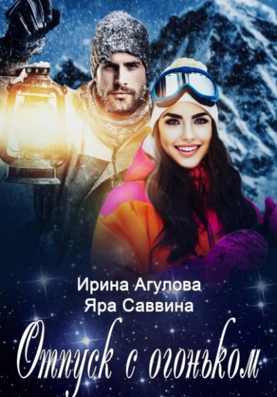 Аудиокнига Отпуск с огоньком