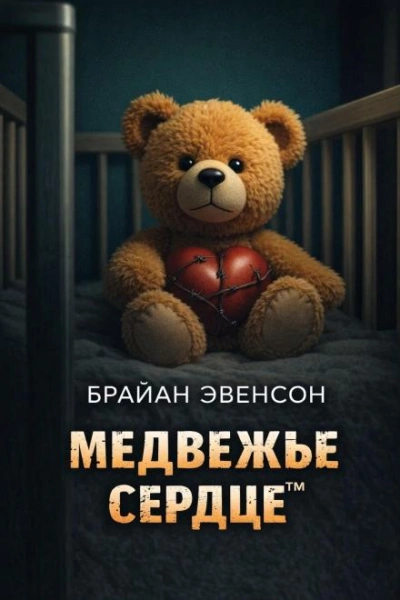 Аудиокнига Медвежье Сердце™