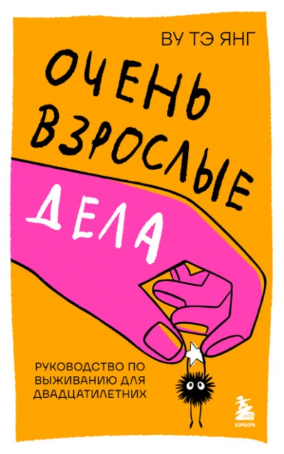 Аудиокнига Очень взрослые дела. Руководство по выживанию для двадцатилетних