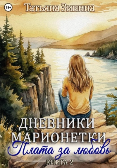 Скачать аудиокнигу Плата за любовь