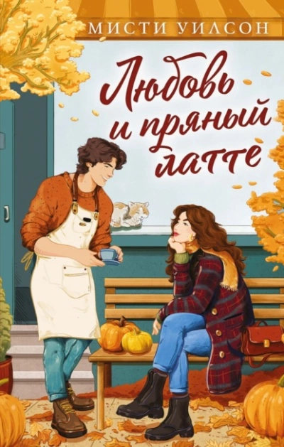 Аудиокнига Любовь и пряный латте