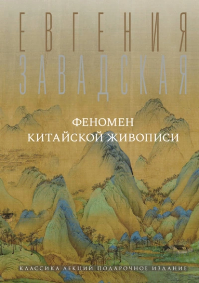 Скачать аудиокнигу Феномен китайской живописи