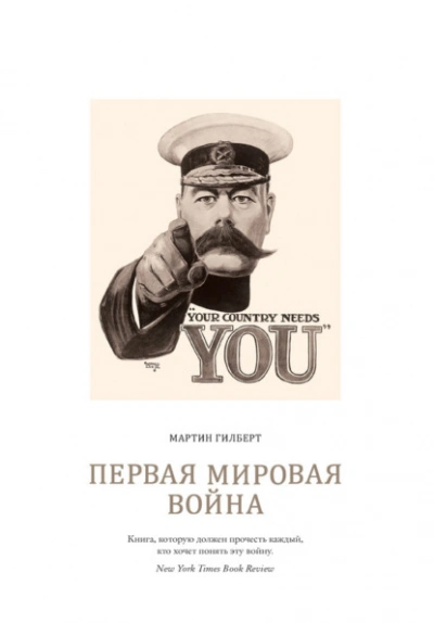 Аудиокнига Первая мировая война