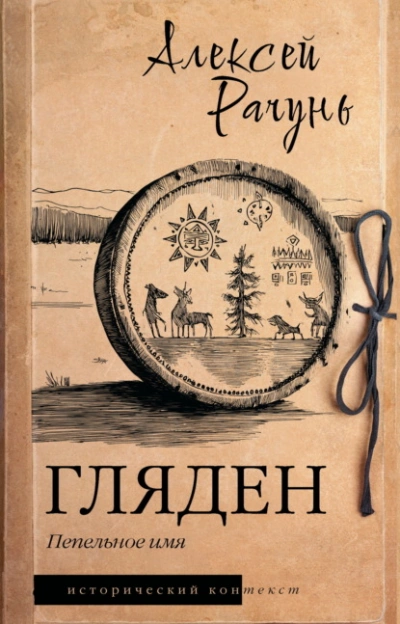 Аудиокнига Гляден. Пепельное имя