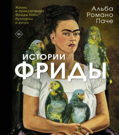 Аудиокнига Истории Фриды. Жизнь и приключения Фриды Кало, бунтарки и изгоя