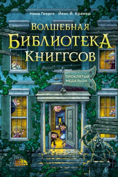 Аудиокнига Проклятый медальон