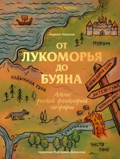 Аудиокнига От Лукоморья до Буяна. Атлас русской фольклорной географии