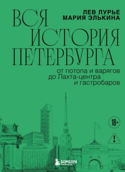 Аудиокнига Вся история Петербурга: от потопа и варягов до Лахта-центра и гастробаров