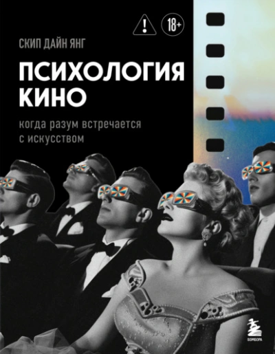 Аудиокнига Психология кино. Когда разум встречается с искусством