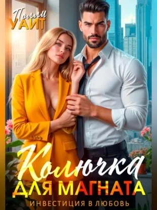 Аудиокнига Колючка для магната. Инвестиция в любовь