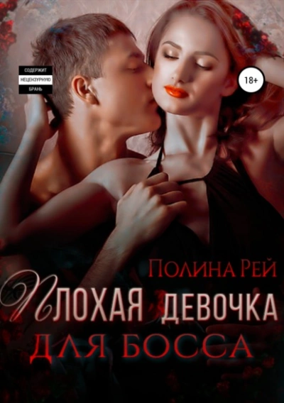 Аудиокнига Плохая девочка для босса