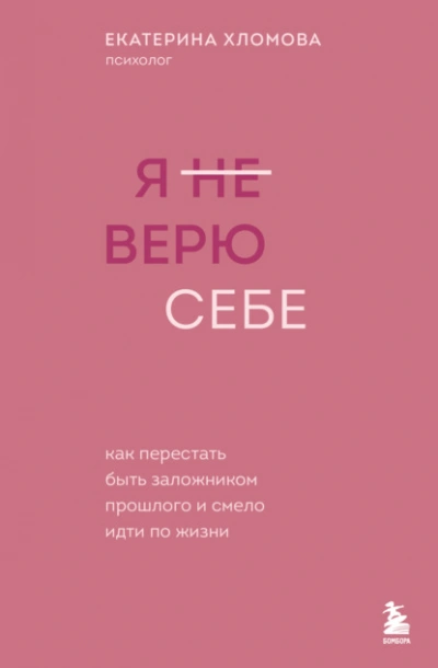 Аудиокнига Я (не) верю себе. Как перестать быть заложником прошлого и смело идти по жизни