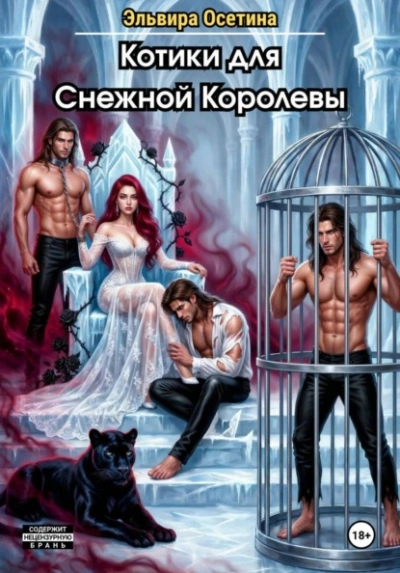 Аудиокнига Котики для Снежной Королевы