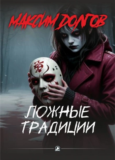 Аудиокнига Ложные традиции