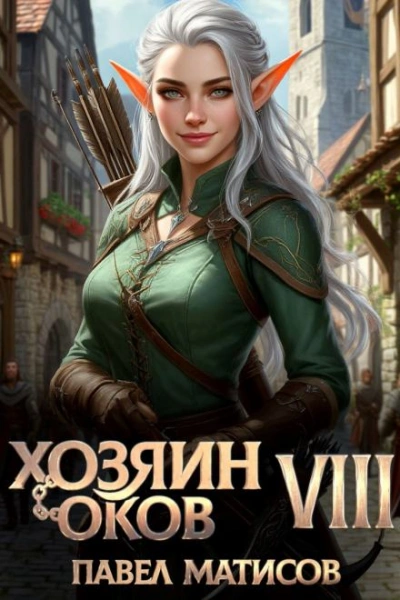 Аудиокнига Хозяин Оков VIII