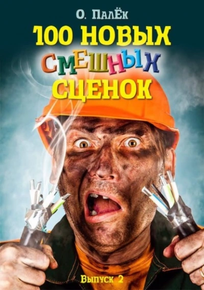 Аудиокнига 100 новых смешных сценок. выпуск 2