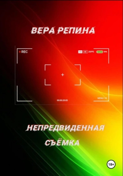 Аудиокнига Непредвиденная съёмка