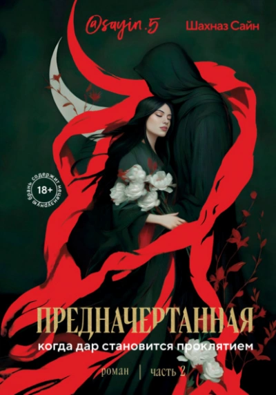Аудиокнига Предначертанная. Часть 2