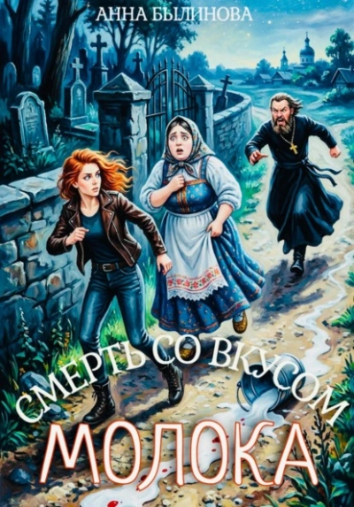 Аудиокнига Смерть со вкусом молока