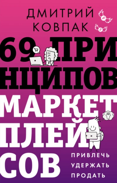 Аудиокнига 69 принципов маркетплейсов. Привлечь, удержать, продать