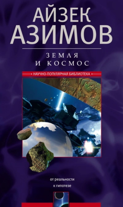 Аудиокнига Земля и космос. От реальности к гипотезе