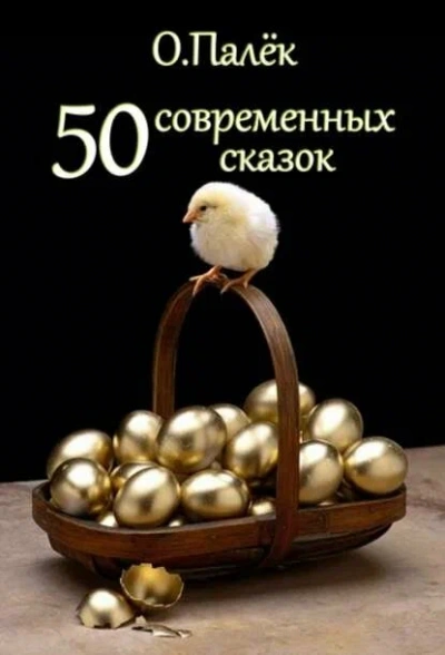 Аудиокнига Современные сказки. Избранное
