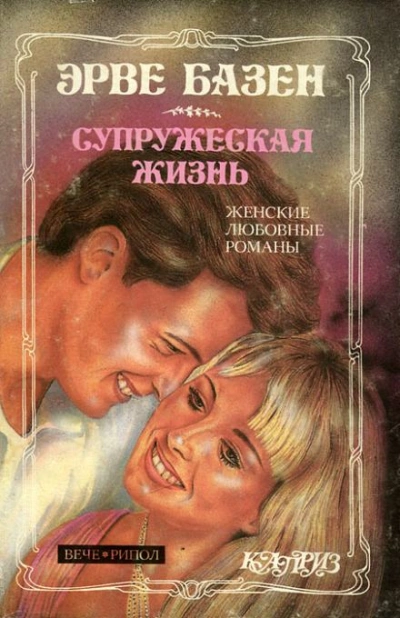 Аудиокнига Супружеская жизнь