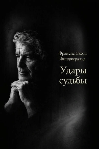 Аудиокнига Удары судьбы