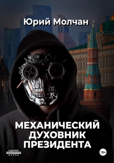 Аудиокнига Механический духовник президента