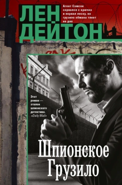 Аудиокнига Шпионское грузило