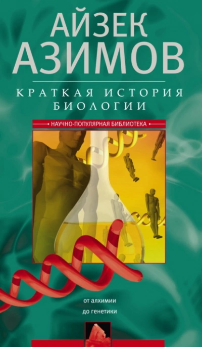 Аудиокнига Краткая история биологии. От алхимии до генетики