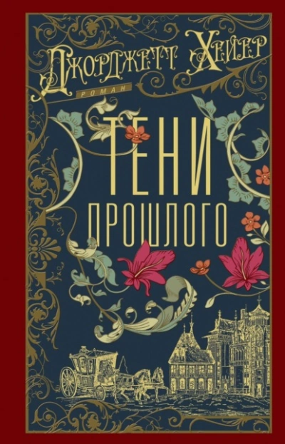 Аудиокнига Тени прошлого