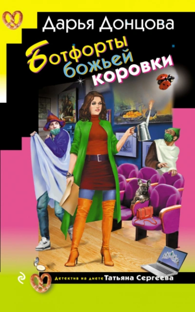Аудиокнига Ботфорты божьей коровки