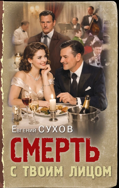 Аудиокнига Смерть с твоим лицом