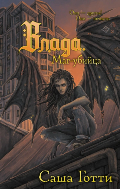 Аудиокнига Влада. Маг-убийца