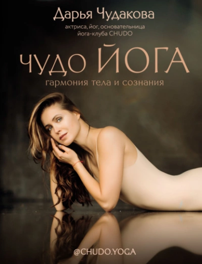 Аудиокнига Чудо йога. Гармония тела и сознания