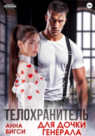 Аудиокнига Телохранитель для дочки генерала