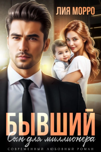 Аудиокнига Бывший. Сын для миллионера