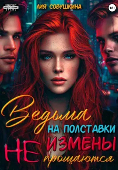 Аудиокнига Ведьма на полставки. Измены не прощаются