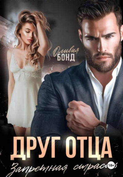 Аудиокнига Друг отца. Запретная страсть