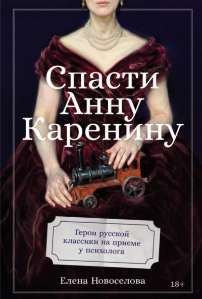 Аудиокнига Спасти Анну Каренину: Герои русской классики на приеме у психолога
