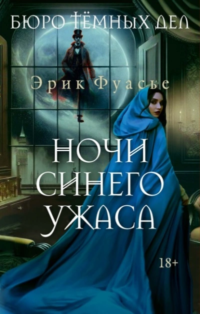 Аудиокнига Ночи синего ужаса