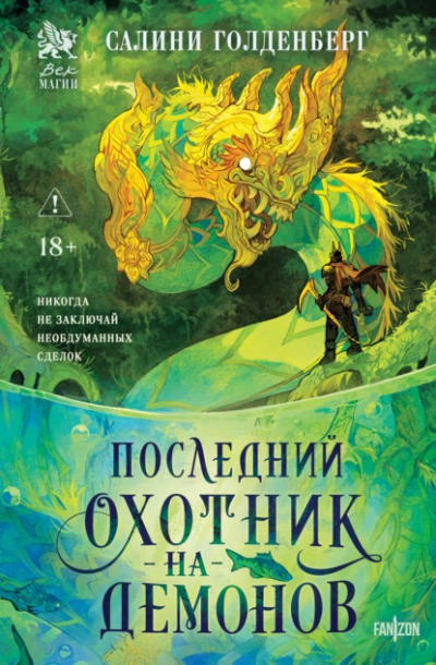 Аудиокнига Последний охотник на демонов