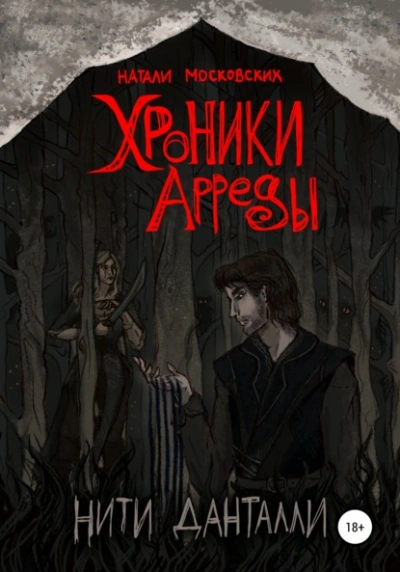 Аудиокнига Хроники Арреды. Нити Данталли